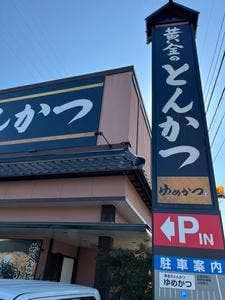 黄金のとんかつ 開春楼 健康食堂 浜松駅南店