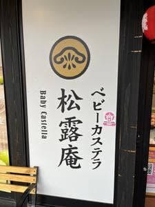 松露庵 出雲大社店
