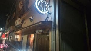 油ソバ専門 アタル。