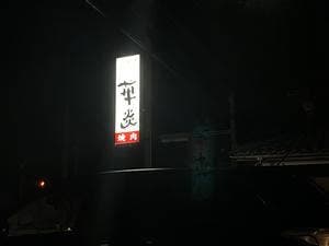 華炎