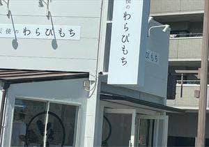 とろり天使のわらびもち 下関店