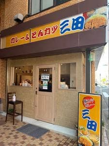 カレー&とんカツ 三田