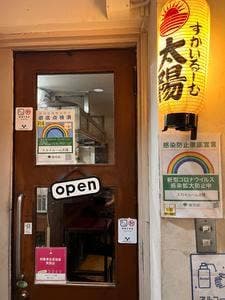 スカイルーム 太陽