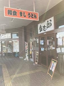 とんかつ屋 金太郎 金成イオン店