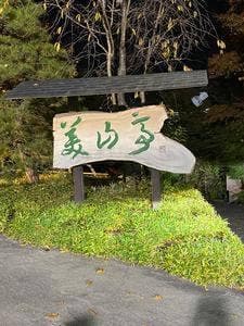 美山亭