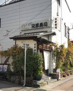 兄弟寿司