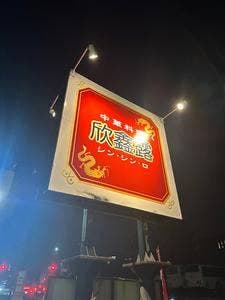 中華料理 欣鑫露