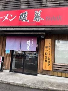らーめん暖暮 谷山店