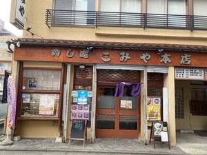 こみや寿司