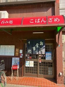こばんざめ