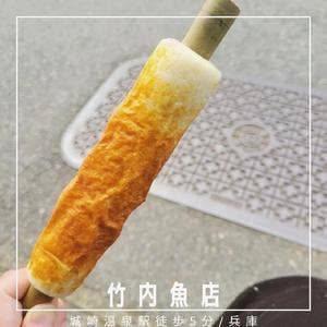 竹内魚店