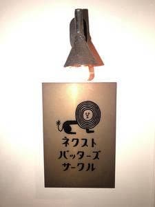 ネクストバッターズサークル