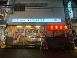 大衆酒場 丸富士