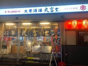 大衆酒場 丸富士