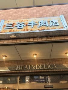三谷牛肉店