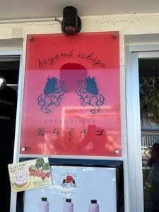 美らイチゴ 瀬長島ウミカジテラス店