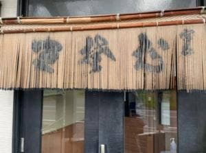宮喜食堂