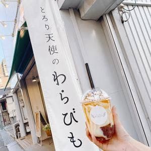とろり天使のわらびもち 伊丹店