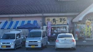 麺処青野 ちちぶ道の駅店