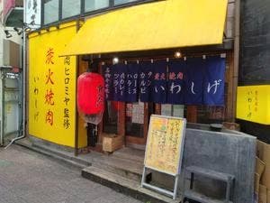 炭火焼肉いわしげ 中野店