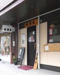 さかな市場 有頂天