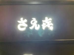 北新地 さえ㐂