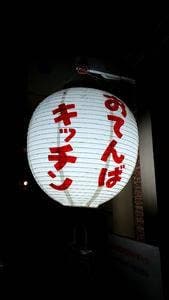 おてんばキッチン