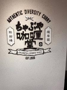 ちゃぶや咖喱堂