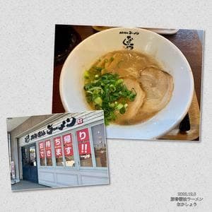 豚骨醤油ラーメン なかしょう