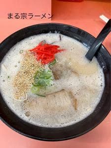 まる宗ラーメン
