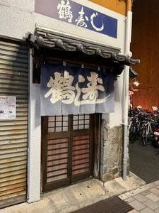 鶴寿し