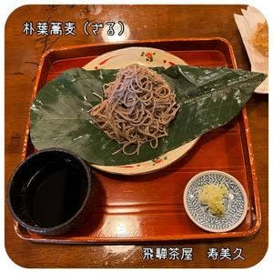 飛騨茶屋 寿美久