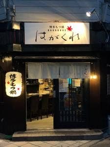博多もつ鍋 はがくれ