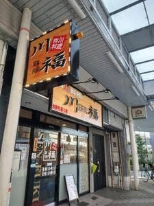 四川料理 川福