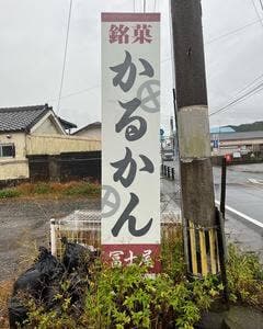 冨士屋