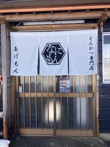 とんかつ専門店 あげもん