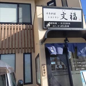 日本料理レストラン 文福