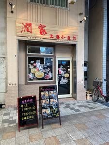 潤家 上海小籠包