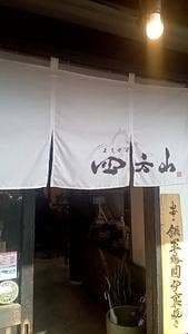 湯布院囲炉裏焼き 四方山