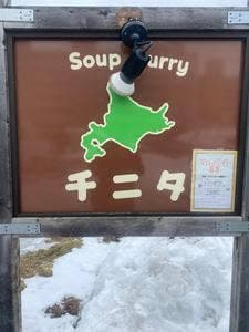 スープカレー チニタ