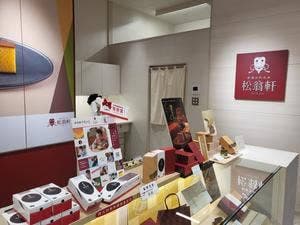 松翁軒アミュプラザ長崎店