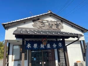 木原鰻屋分店