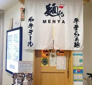 牛骨らぁ麺 麺や