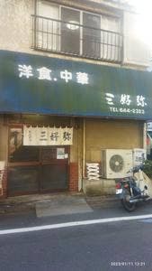 三好弥