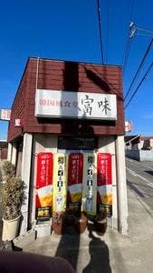韓国風食堂 富味