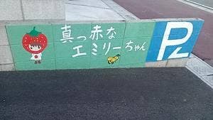 真っ赤なエミリーちゃん