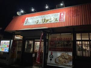 からあげやカリッジュ 富久店