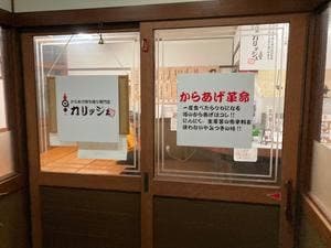 からあげやカリッジュ 富久店
