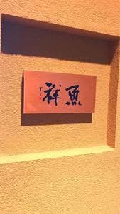魚祥