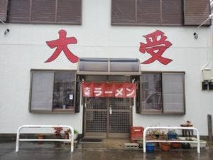 大受